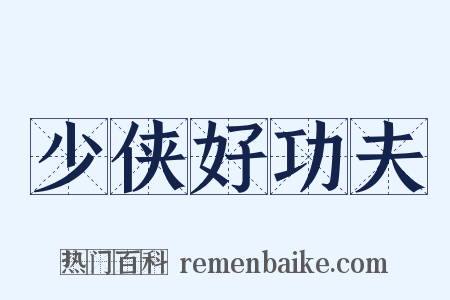 少侠好功夫是什么意思的图片